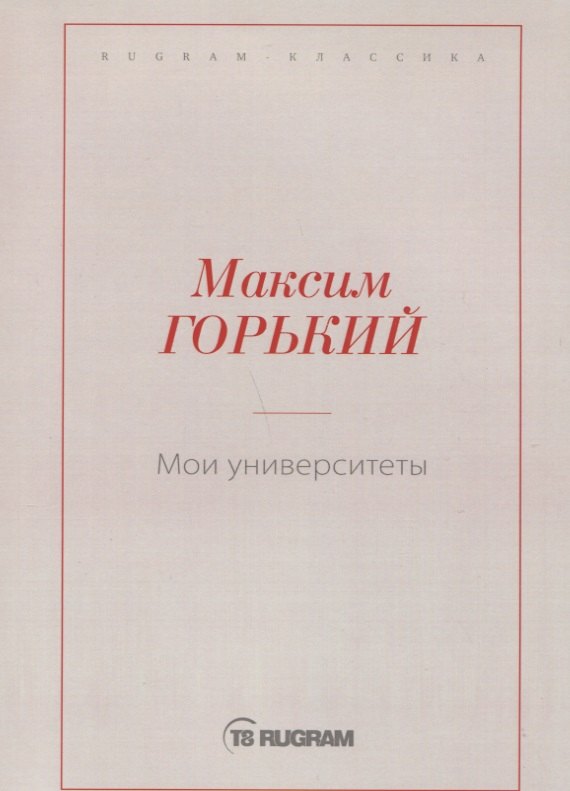 Мои университеты