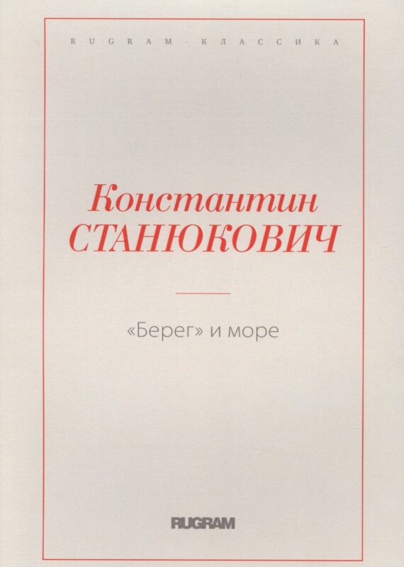 Берег и море