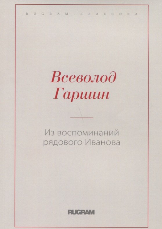 Из воспоминаний рядового Иванова