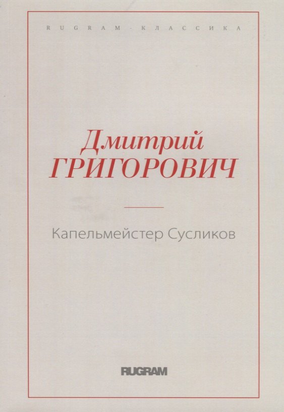 Капельмейстер Сусликов