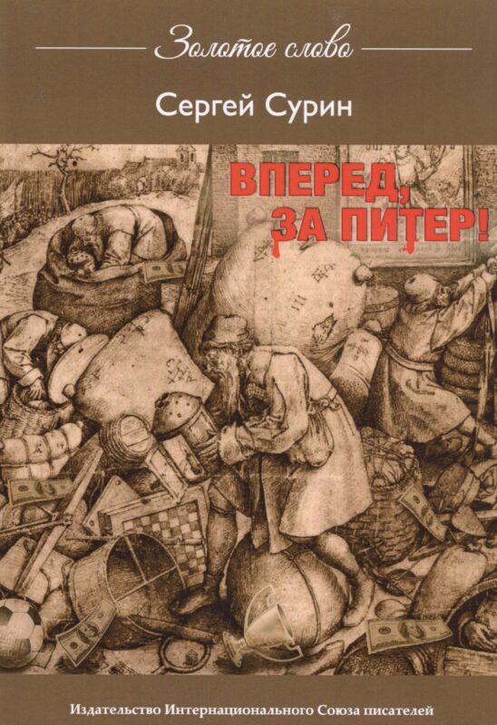 Вперед, за Питер