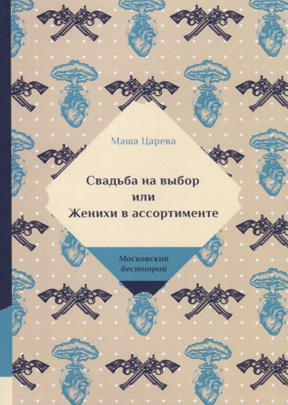 Свадьба на выбор или Женихи в ассортименте