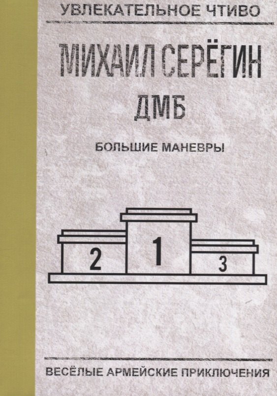 Большие маневры