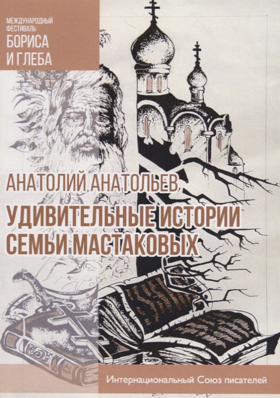 Удивительные истории семьи Мастаковых: роман