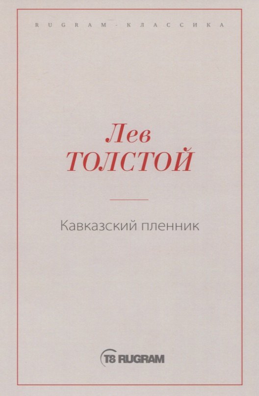 Кавказский пленник