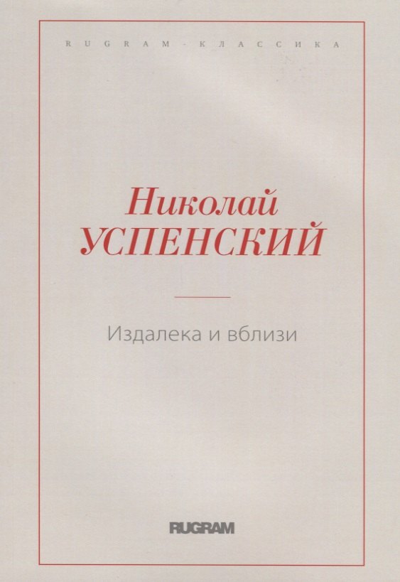 Издалека и вблизи