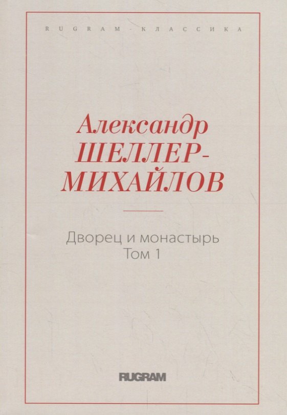 Дворец и монастырь. Т. 1