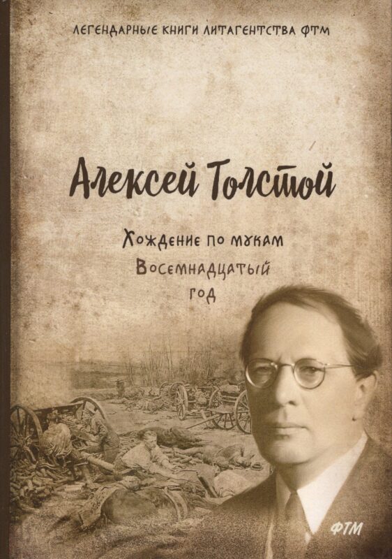 Хождение по мукам. Т. 2. Восемнадцатый год: роман
