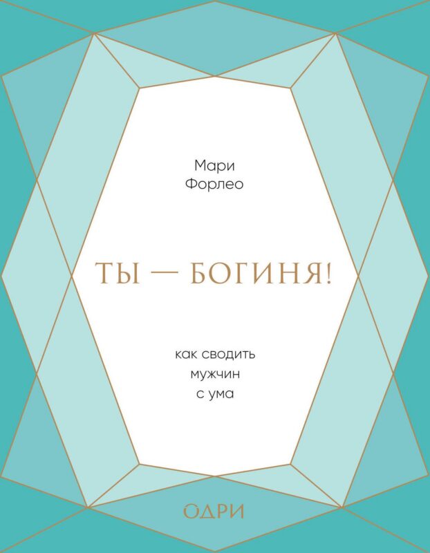 Ты - богиня! Как сводить мужчин с ума (подарочная)