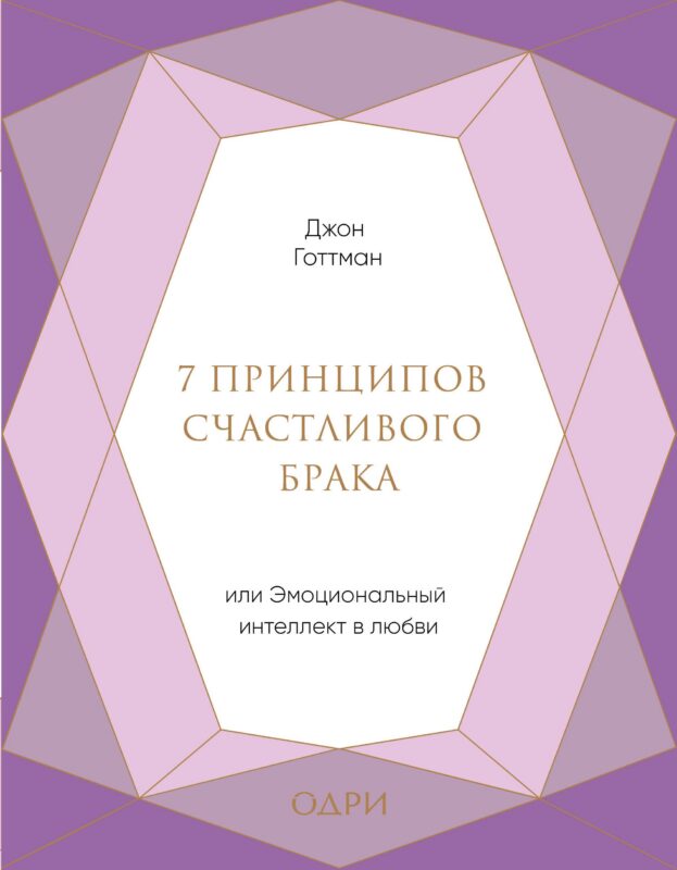 7 принципов счастливого брака, или Эмоциональный интеллект в любви (подарочная)