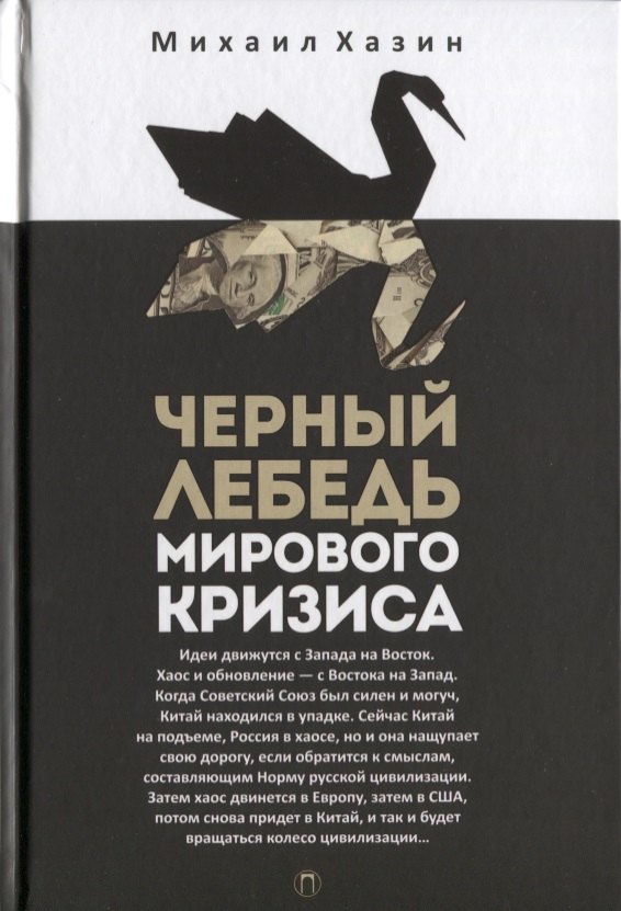 Черный лебедь мирового кризиса
