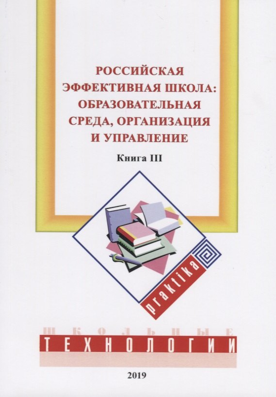 Российская эффективная школа: образовательная среда, организация и управление. Кн. 3