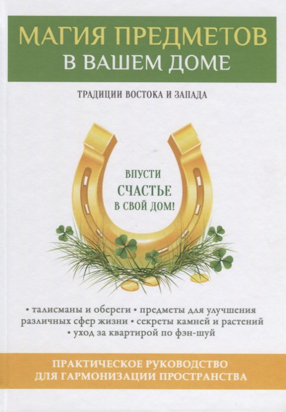 Магия предметов в вашем доме. Традиции Востока и Запада. Практическое руководство для гармонизации пространства. (офсет)