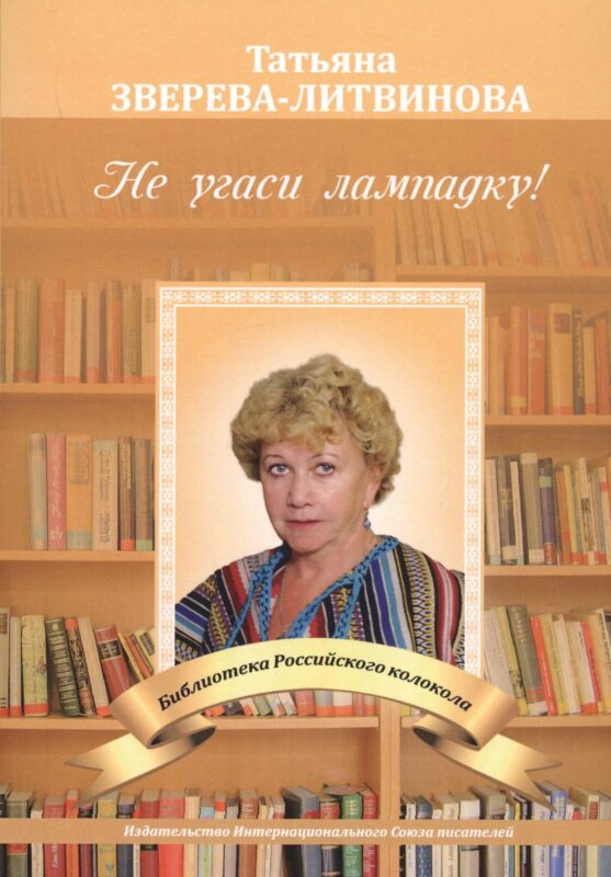 Не угаси лампадку!