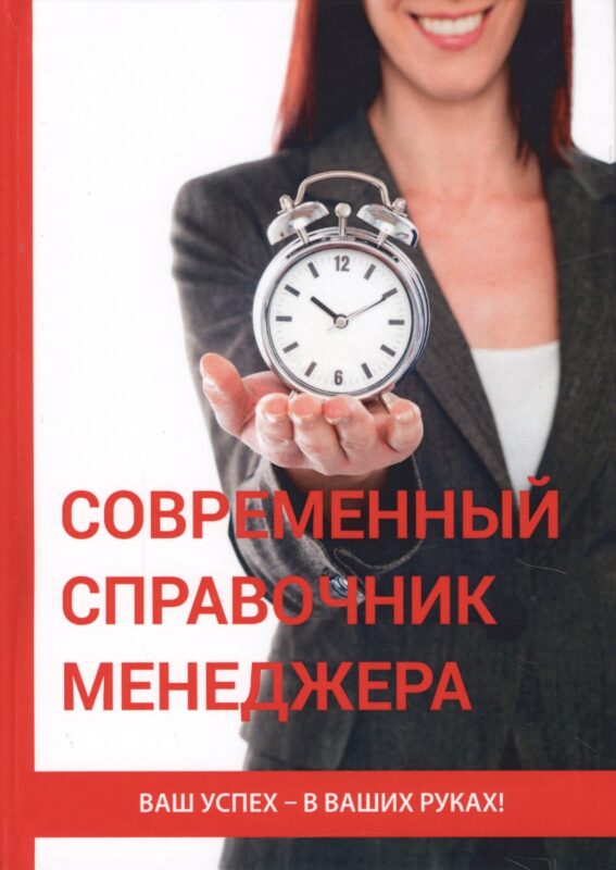 Современный справочник менеджера