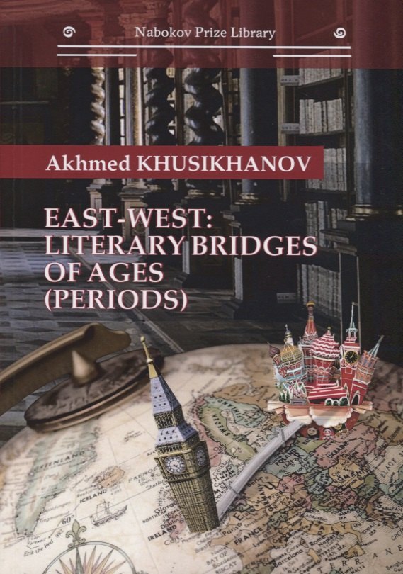 East-west: literary bridges of ages (periods)