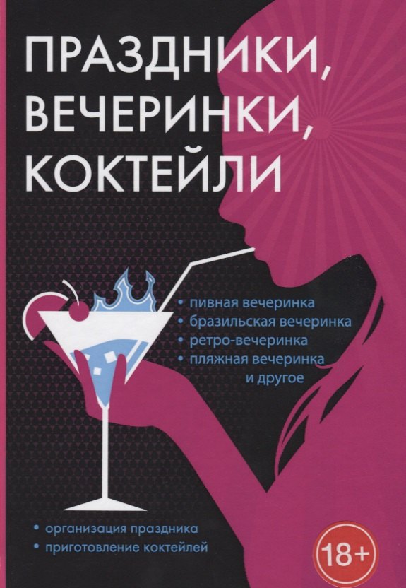 Праздники, вечеринки, коктейли