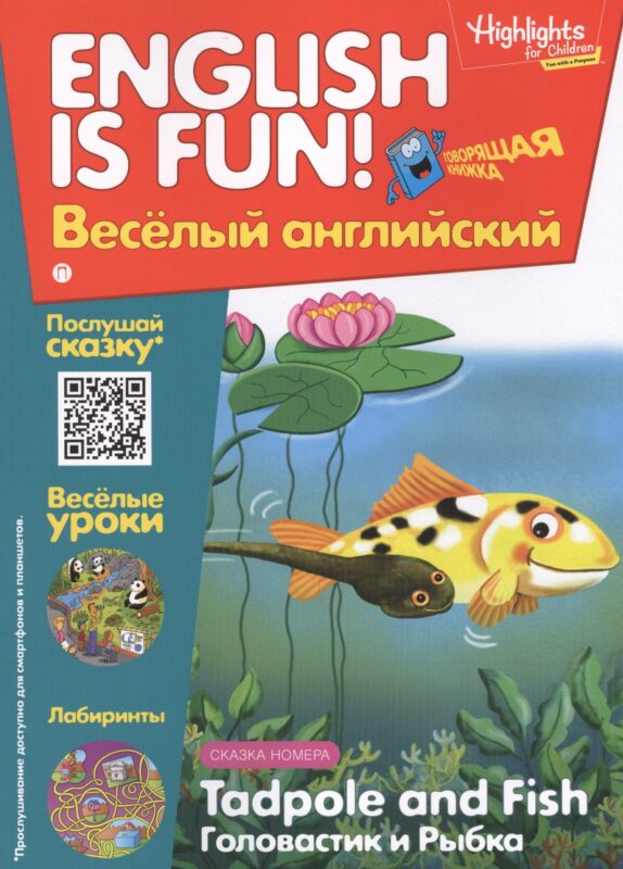 Английский язык. Tadpole and Fish/Головастик и рыбка. Сказка. Говорящая книжка. Выпуск 5