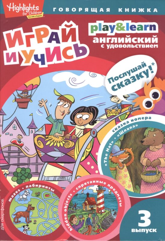 Play&Learn. Английский с удовольствием. Выпуск 6 "Шляпа"