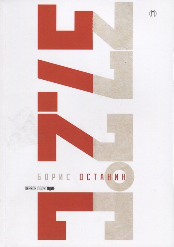 Тридцать семь и два (37,2) Первое полугодие: Схемы, мифы, догадки, истории на каждый день 2018 года с 7 января
