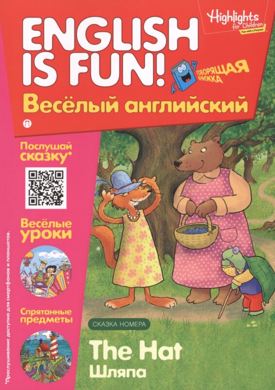 Английский язык. The Hat/Шляпа. Сказка. Говорящая книжка. Выпуск 3