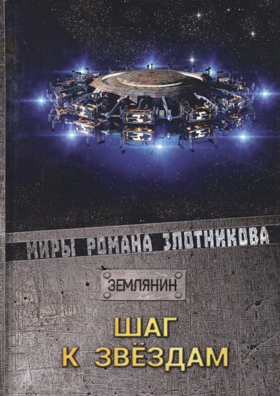 Шаг к звездам