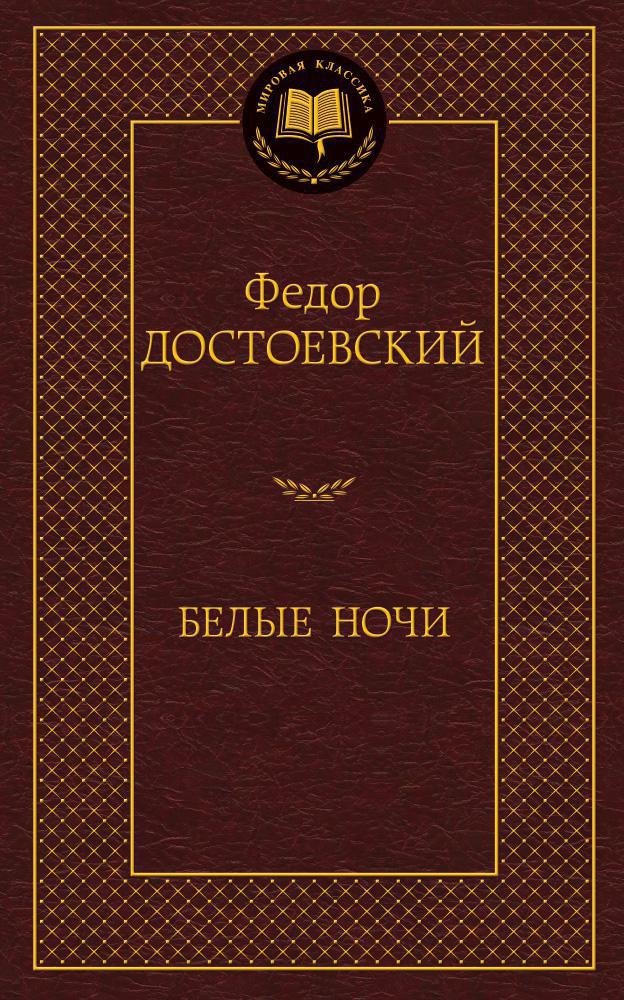 Белые ночи