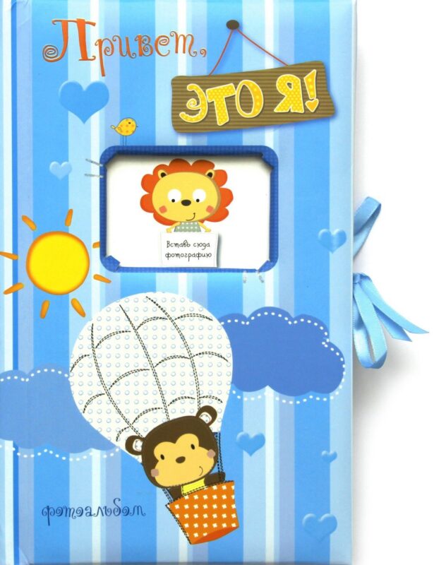 Привет, это я! Фотоальбом (голубой)