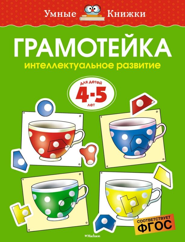Грамотейка. Интеллектуальное развитие детей 4-5 лет