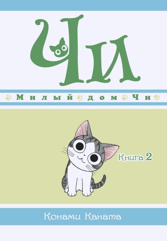 Милый дом Чи. Том 2 (Chi's Sweet Home). Манга