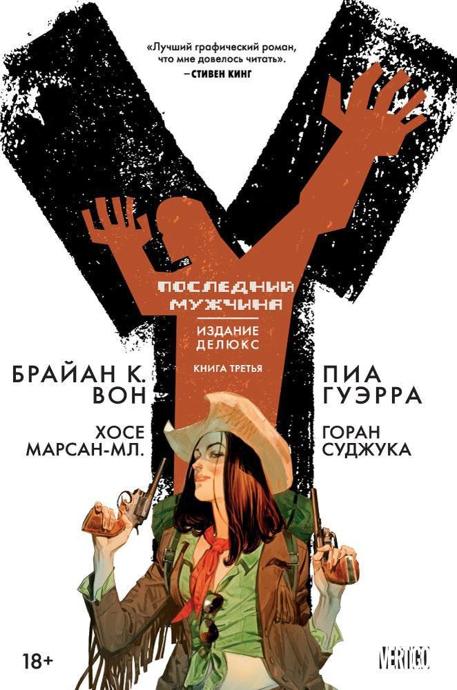 Y. Последний мужчина. Книга 3