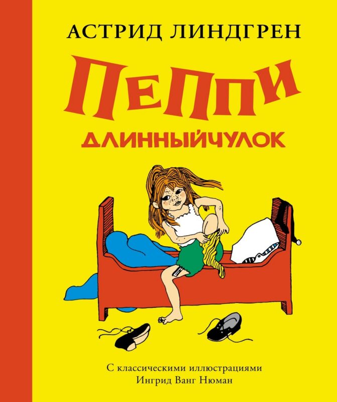 Пеппи Длинныйчулок ( илл. Ингрид Ньюман)