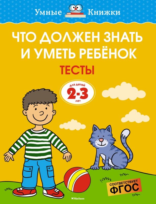 Что должен знать и уметь ребёнок. Тесты для детей 2-3 лет