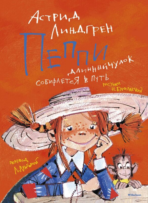 Пеппи Длинный чулок собирается в путь