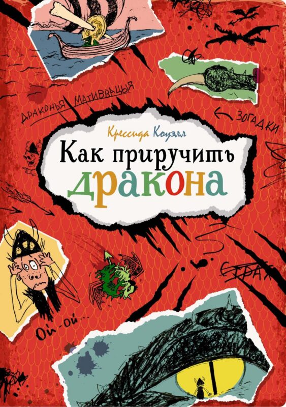 Как приручить дракона