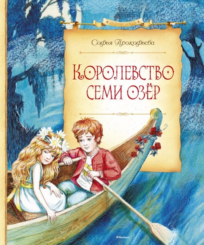 Королевство семи озёр