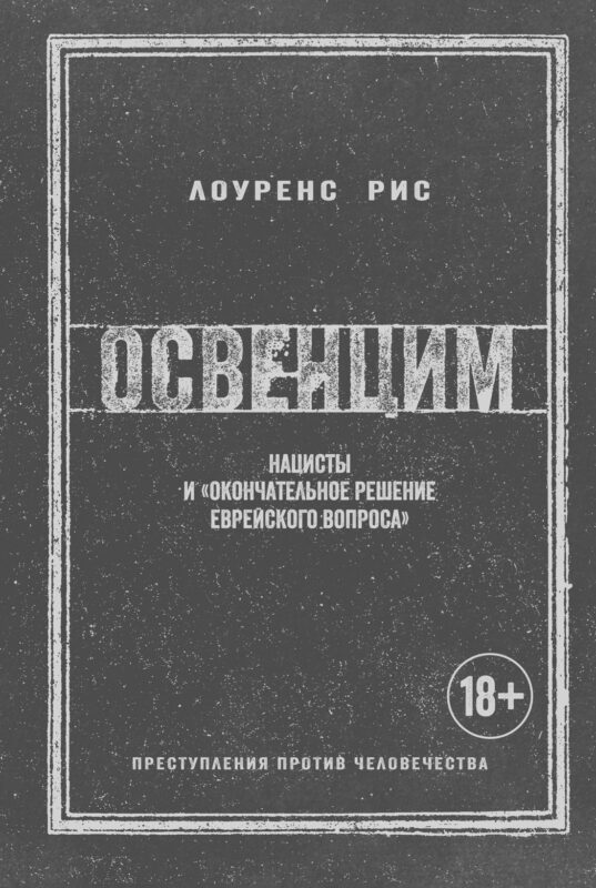 Освенцим. Нацисты и «окончательное решение еврейского вопроса»