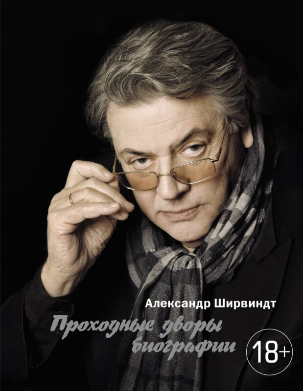 Проходные дворы биографии