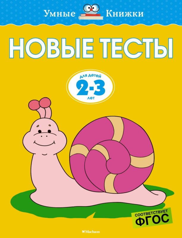 Новые тесты (2-3 года)