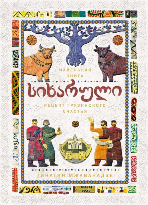 СИХАРУЛИ: Рецепт грузинского счастья