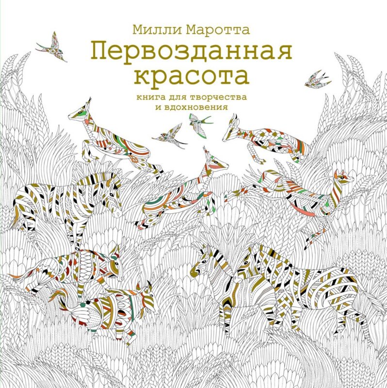 Первозданная красота. Книга для творчества и вдохновения