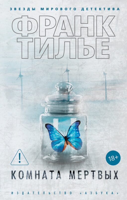 Комната мертвых