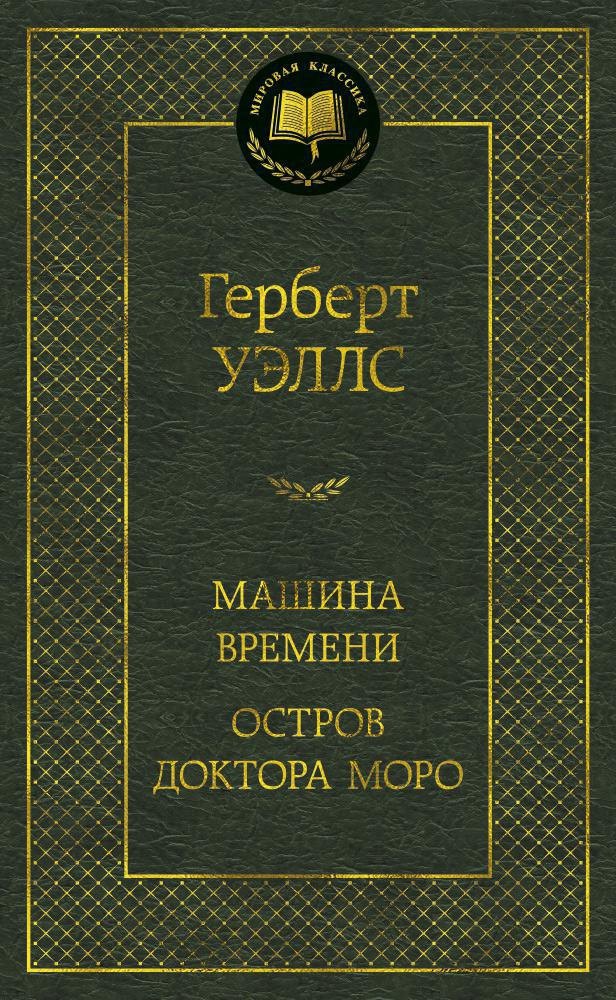 Машина Времени. Остров доктора Моро