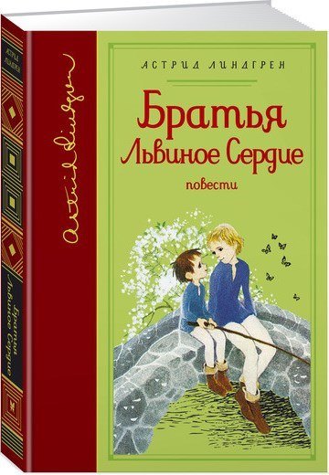 Братья Львиное Сердце