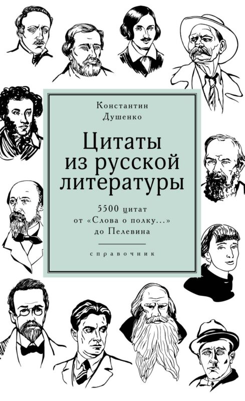 Цитаты из русской литературы. Справочник: 5500 цитат от "Слова о полку..." до Пелевина