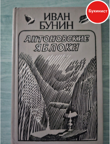 Антоновские яблоки