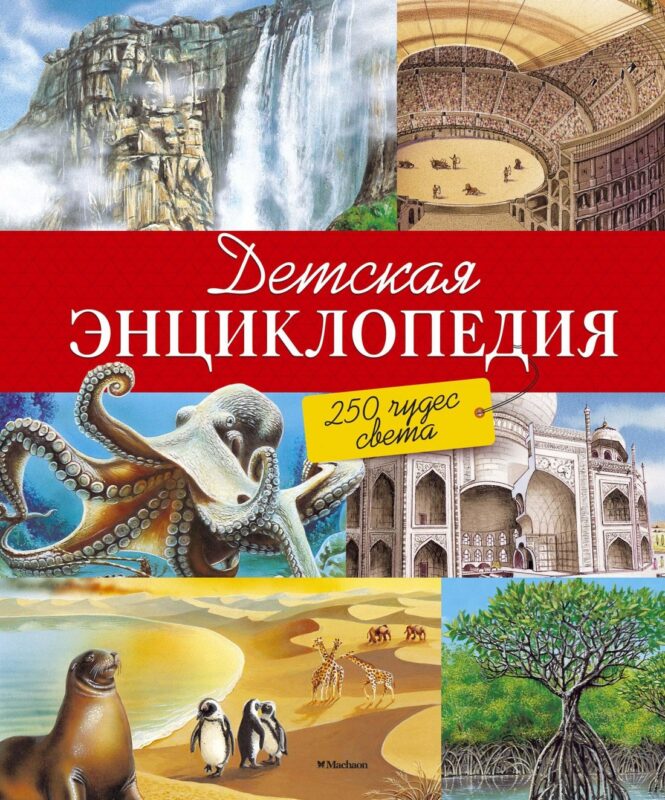 Детская энциклопедия. 250 чудес света