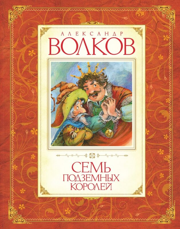 Семь подземных королей