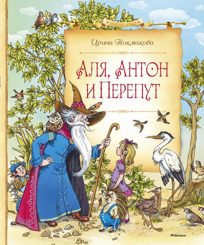 Аля, Антон и Перепут