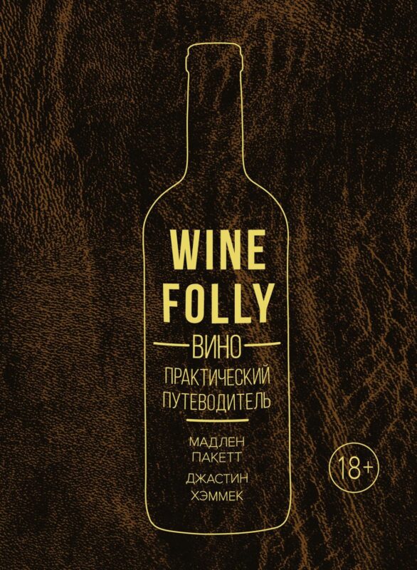 Вино. Практический путеводитель (хюгге-формат)